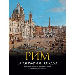 Хибберт К.: Рим: Биография города