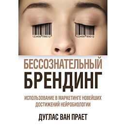 Дуглас В.: Бессознательный брендинг. Использование в маркетинге новейших достижений нейробиологии