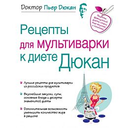 Дюкан П.: Рецепты для мультиварки к диете Дюкан