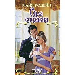 Родейл М.: Сила соблазна