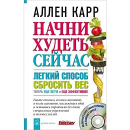 Карр А.: Начни худеть сейчас