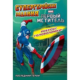 Последний герой. Супергеройские задания