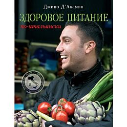 Д'Акампо Д.: Здоровое питание по-итальянски (книга в суперобложке)
