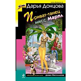 Донцова Д. А.: Приват-танец мисс Марпл