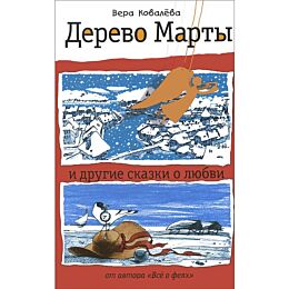 Ковалева В. С.: Дерево Марты и другие сказки о любви