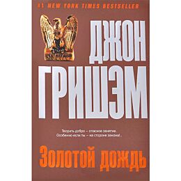 Гришэм Д.: Золотой дождь