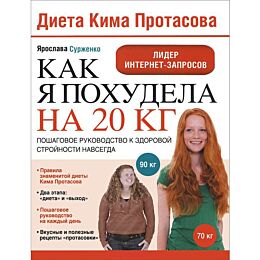 Сурженко Я. В.: Диета Кима Протасова. Как я похудела на 20 кг
