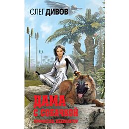Дивов О. И.: Дама с собачкой
