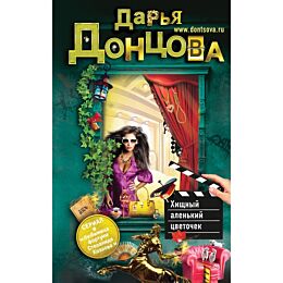 Донцова Д. А.: Хищный аленький цветочек