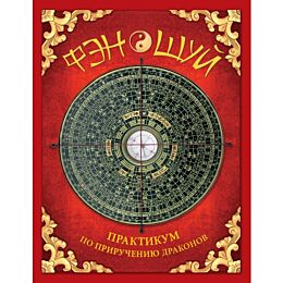 Фомина Ю. А.: Фэн-шуй. Практикум по приручению драконов (книга с интерактивными элементами)