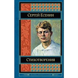 Есенин С. А.: Стихотворения.
