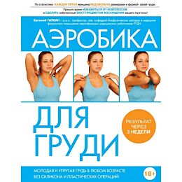 Гаткин Е. Я.: Аэробика для груди