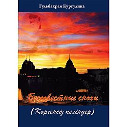 Кургулина Г. : Бессовестные снохи