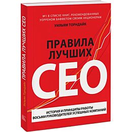 Торндайк У.: Правила лучших CEO. История и принципы работы восьми руководителей успешных компаний