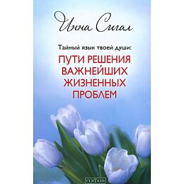 Сигал И.: Тайный язык твоей души: Пути решения важнейших жизненных проблем (тв)