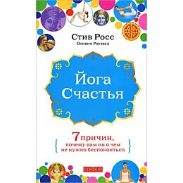 Росс С.: Йога счастья: Семь причин, почему вам ни о чем не нужно беспокоиться