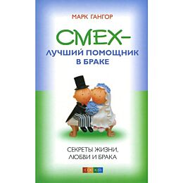 Гангор М.: Смех - лучший помошник в браке: Секреты жизни, любви и брака