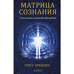 Брейден Г.: Матрица сознания: Спонтанное исцеление убеждений (тв.)