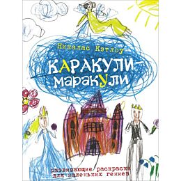 Кэтлоу Н.: Каракули-маракули. Выпуск 4. Развивающие раскраски для маленьких гениев