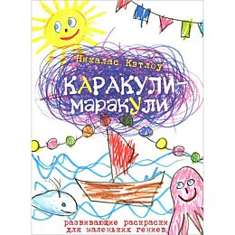 Кэтлоу Н.: Каракули-маракули. Выпуск 3. Развивающие раскраски для маленьких гениев