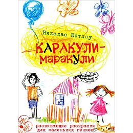 Кэтлоу Н.: Каракули-маракули. Выпуск 2. Развивающие раскраски для маленьких гениев