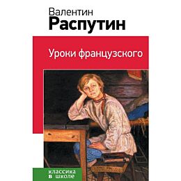 Распутин В. Г.: Уроки французского. Классика в школе. Новое оформление