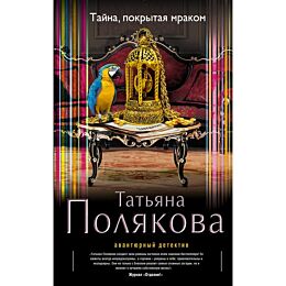 Полякова Т. В.: Тайна, покрытая мраком