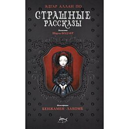 По Э.: Коллекция "Метаморфозы". Страшные рассказы