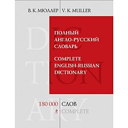 Мюллер В. К.: Полный англо-русский словарь. 180 000 слов и выражений