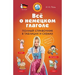 Поль И. Н.: Всё о немецком глаголе. Полный справочник в таблицах и схемах