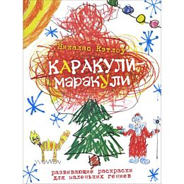 Кэтлоу Н.: Каракули-маракули. Выпуск 5. Развивающие раскраски для маленьких гениев