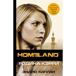 Каплан Э.: Homeland: Родина Кэрри
