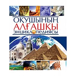 Оқушының алғашқы энциклопедиясы (Познавательная энциклопедия для школьников)