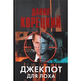 Корецкий Д. А.: Джекпот для лоха