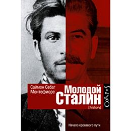 Себаг-Монтефиоре С.: Молодой Сталин