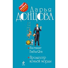 Донцова Д. А.: Инстинкт Бабы-Яги. Продюсер козьей морды