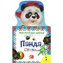 Панда (Мои веселые друзья)
