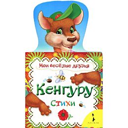 Кенгуру (Мои веселые друзья)
