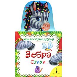 Зебра (Мои веселые друзья)