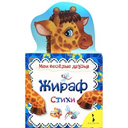 Жираф (Мои веселые друзья)