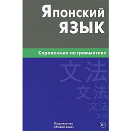 Анохина Е.: Японский язык. Справочник по грамматике 2-е издание
