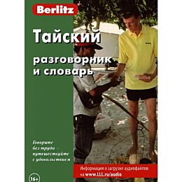 Berlitz: Тайский разговорник и словарь 2-е издание