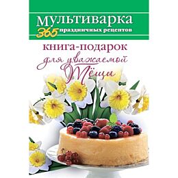 Гаврилова А. С.: 365 ПР Мультиварка. Книга-подарок для уважаемой Тёщи