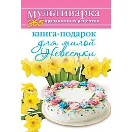 Гаврилова А. С.: 365 ПР Мультиварка. Книга-подарок для милой Невестки