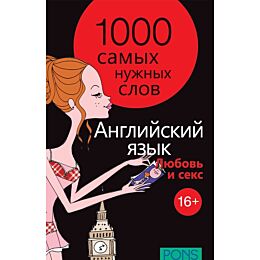 1000 самых нужных слов. Разговорник. Любовь и секс. Английский язык