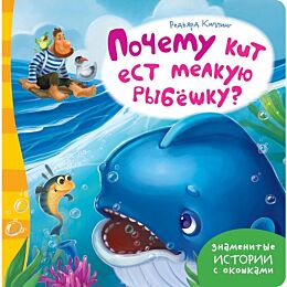 Киплинг Р.: ЗИсО.Почему кит ест мелкую рыбешку?