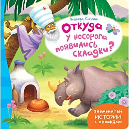 Киплинг Р.: ЗИсО. Откуда у носорога появились складки?
