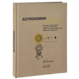 Узнать за 30 секунд. Астрономия за 30 секунд