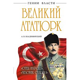 Владимирский А. В.: Великий Ататюрк. «Отец народа», «Человек Судьбы»
