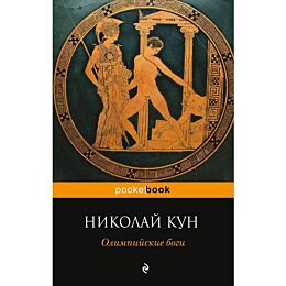 Кун Н. А.: Олимпийские боги